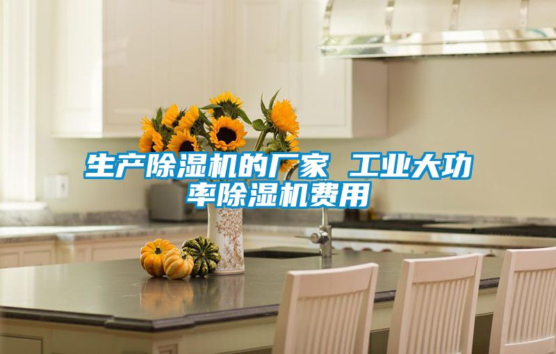 生產除濕機的廠家 工業(yè)大功率除濕機費用