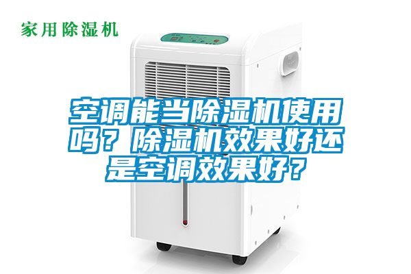 空調能當除濕機使用嗎？除濕機效果好還是空調效果好？