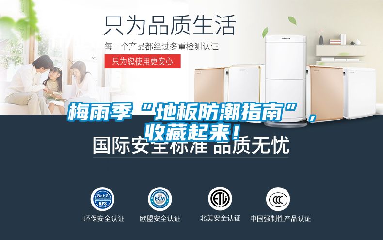 梅雨季“地板防潮指南”，收藏起來！