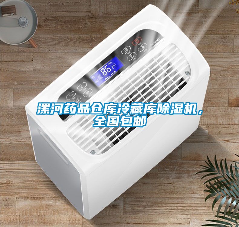 漯河藥品倉庫冷藏庫除濕機，全國包郵