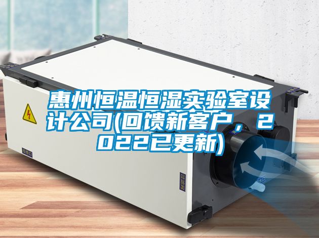 惠州恒溫恒濕實(shí)驗(yàn)室設(shè)計(jì)公司(回饋新客戶，2022已更新)