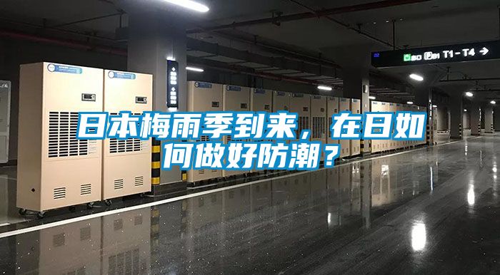 日本梅雨季到來，在日如何做好防潮？