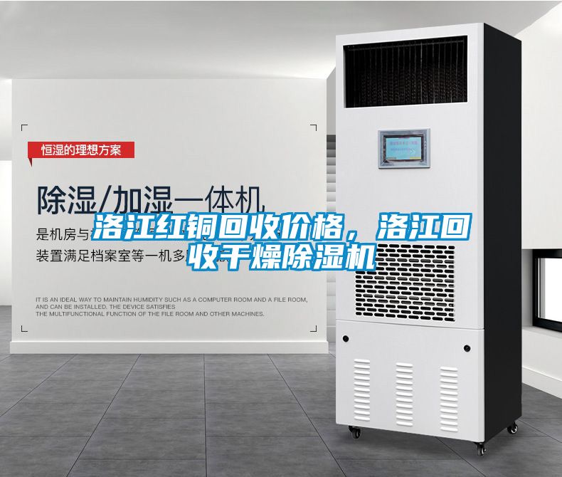 洛江紅銅回收價(jià)格，洛江回收干燥除濕機(jī)