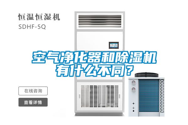空氣凈化器和除濕機有什么不同？