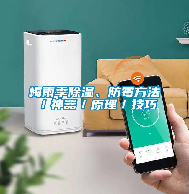 梅雨季除濕、防霉方法／神器／原理／技巧