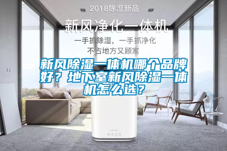 新風除濕一體機哪個品牌好？地下室新風除濕一體機怎么選？