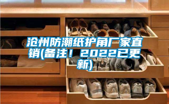 滄州防潮紙護(hù)角廠家直銷(備注！2022已更新)