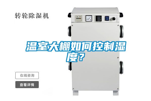 溫室大棚如何控制濕度？