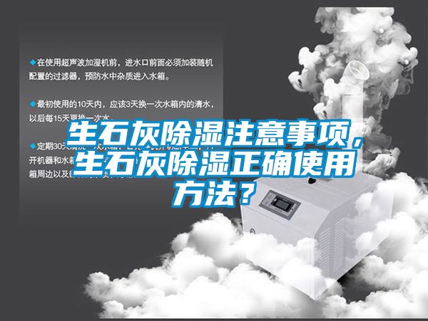 生石灰除濕注意事項，生石灰除濕正確使用方法？