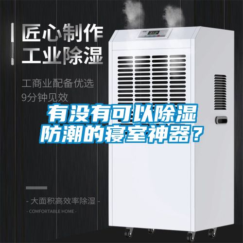 有沒有可以除濕防潮的寢室神器？