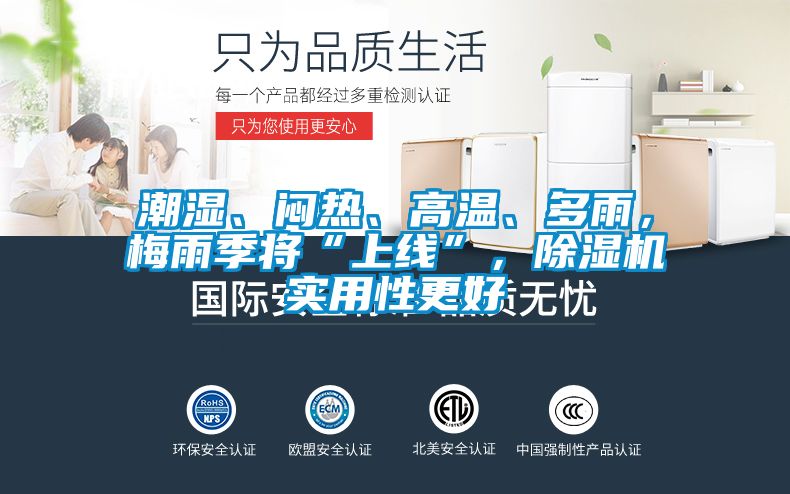 潮濕、悶熱、高溫、多雨，梅雨季將“上線”，除濕機實用性更好