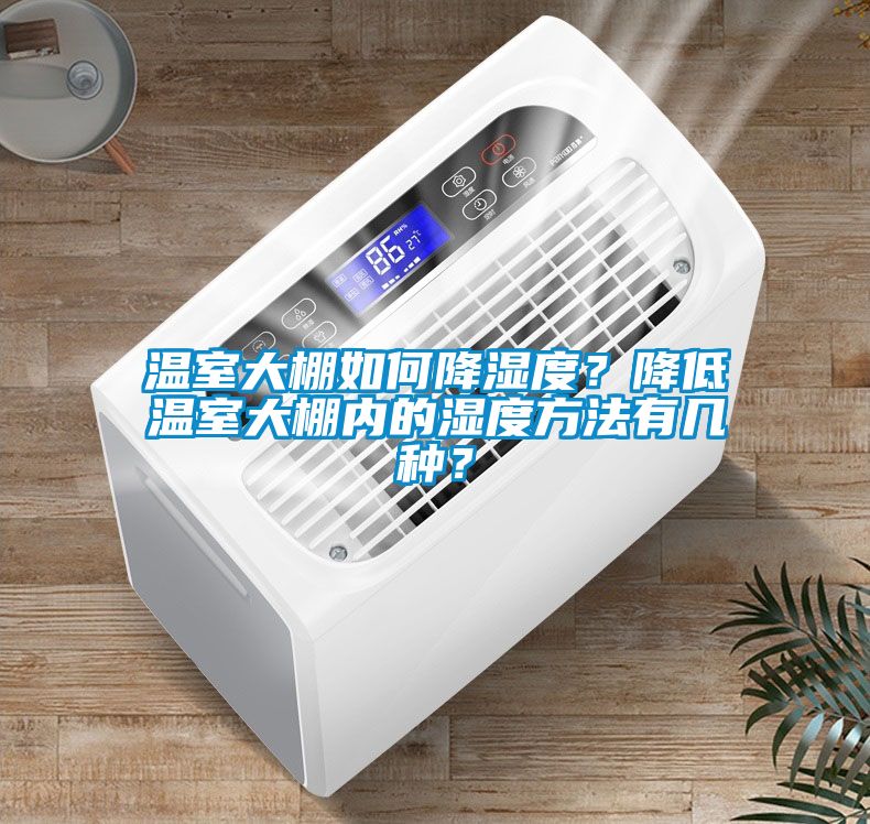 溫室大棚如何降濕度？降低溫室大棚內(nèi)的濕度方法有幾種？