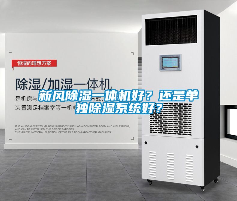 新風(fēng)除濕一體機(jī)好？還是單獨(dú)除濕系統(tǒng)好？