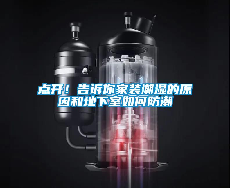 點開！告訴你家裝潮濕的原因和地下室如何防潮