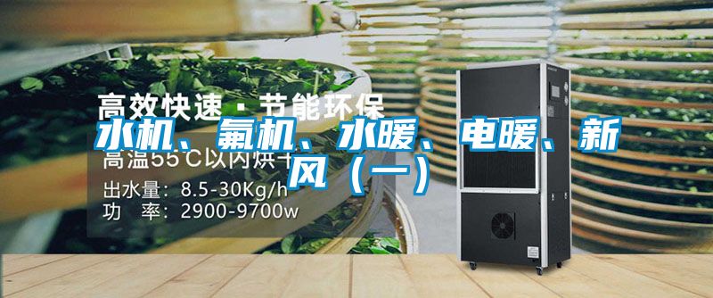 水機(jī)、氟機(jī)、水暖、電暖、新風(fēng)（一）