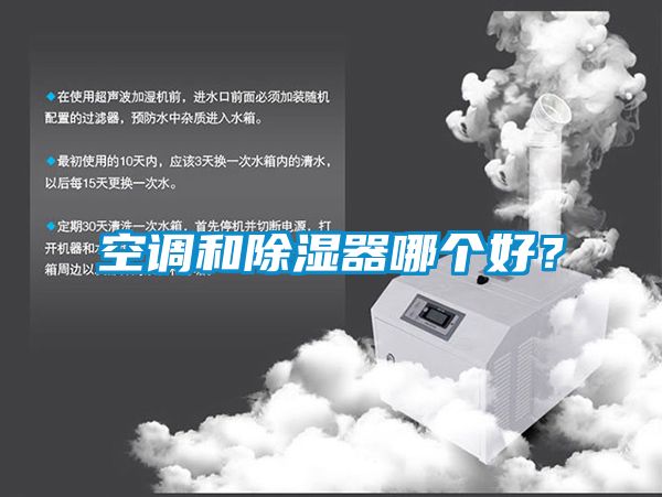 空調(diào)和除濕器哪個好？