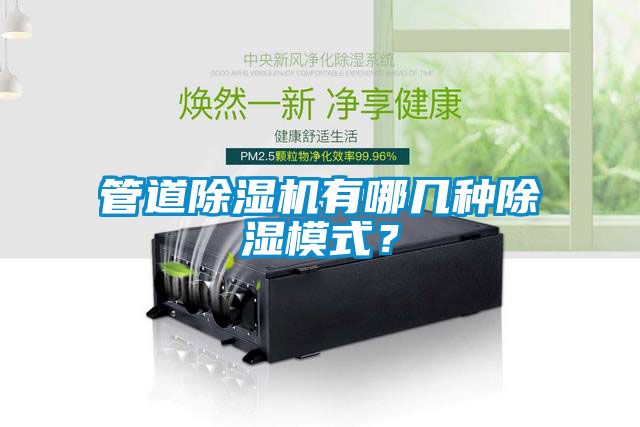 管道除濕機(jī)有哪幾種除濕模式？