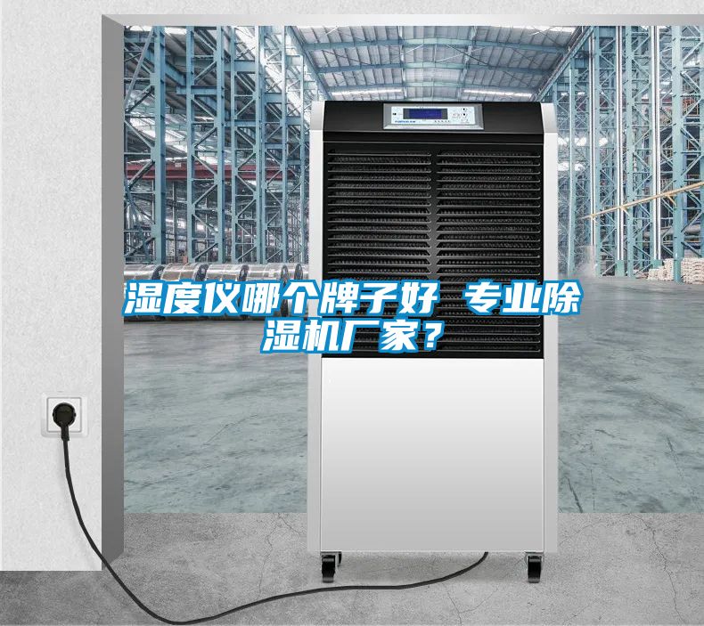 濕度儀哪個(gè)牌子好 專業(yè)除濕機(jī)廠家？