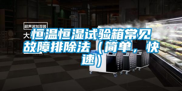 恒溫恒濕試驗(yàn)箱常見故障排除法（簡(jiǎn)單，快速）