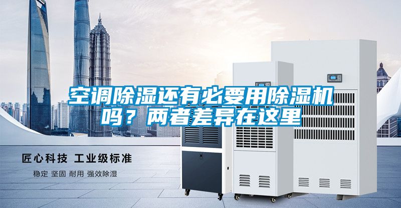 空調(diào)除濕還有必要用除濕機(jī)嗎？兩者差異在這里