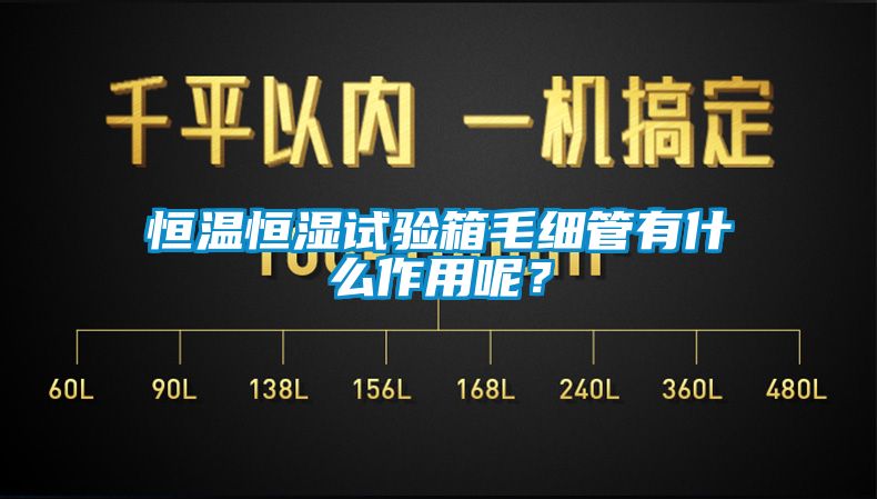 恒溫恒濕試驗(yàn)箱毛細(xì)管有什么作用呢？