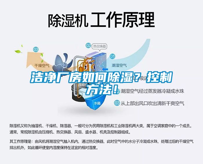 潔凈廠房如何除濕？控制方法！