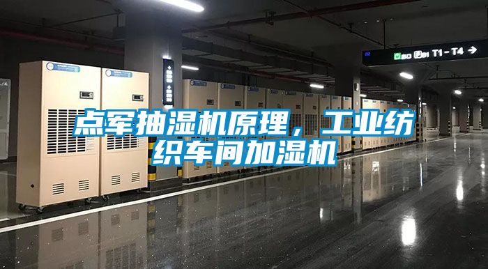 點(diǎn)軍抽濕機(jī)原理，工業(yè)紡織車間加濕機(jī)