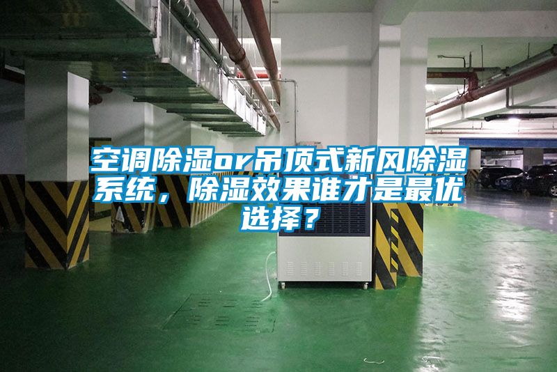 空調(diào)除濕or吊頂式新風(fēng)除濕系統(tǒng)，除濕效果誰(shuí)才是最優(yōu)選擇？