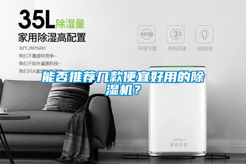 能否推薦幾款便宜好用的除濕機(jī)？