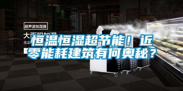 恒溫恒濕超節(jié)能！近零能耗建筑有何奧秘？