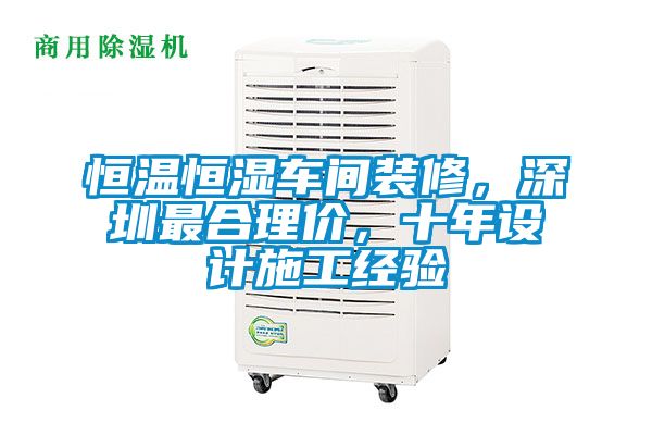 恒溫恒濕車間裝修，深圳最合理價，十年設(shè)計施工經(jīng)驗