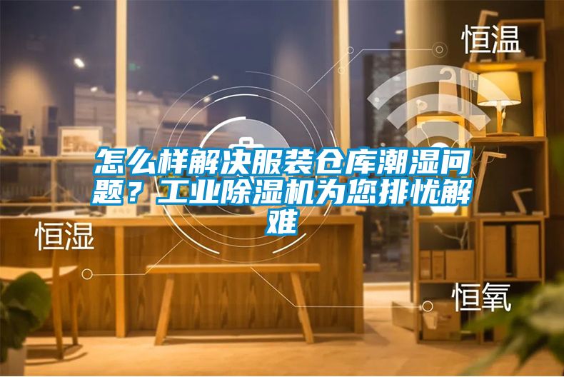 怎么樣解決服裝倉(cāng)庫(kù)潮濕問(wèn)題？工業(yè)除濕機(jī)為您排憂解難
