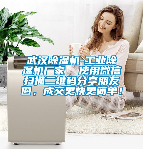 武漢除濕機(jī)-工業(yè)除濕機(jī)廠家  使用微信掃描二維碼分享朋友圈，成交更快更簡(jiǎn)單！