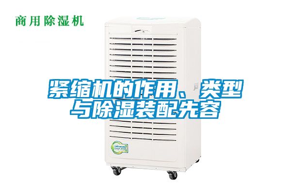 緊縮機的作用、類型與除濕裝配先容