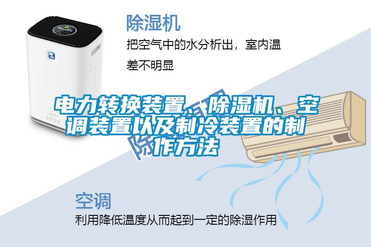 電力轉(zhuǎn)換裝置、除濕機(jī)、空調(diào)裝置以及制冷裝置的制作方法