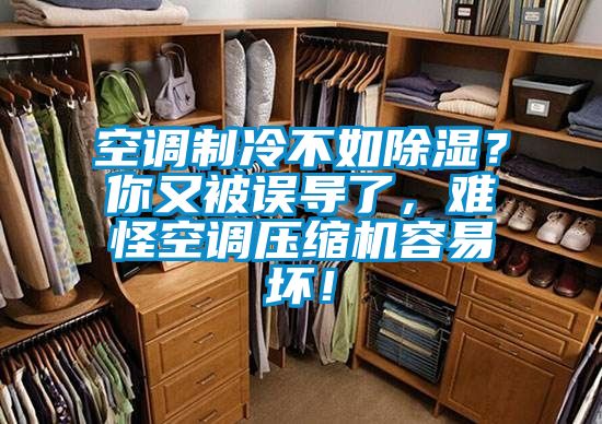 空調(diào)制冷不如除濕？你又被誤導(dǎo)了，難怪空調(diào)壓縮機容易壞！