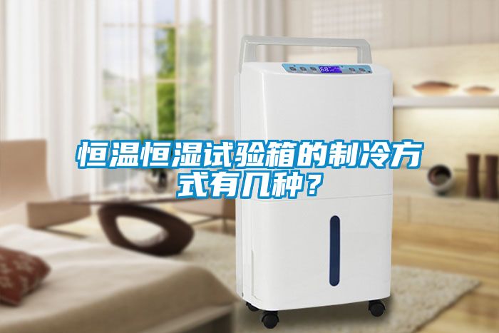 恒溫恒濕試驗(yàn)箱的制冷方式有幾種？