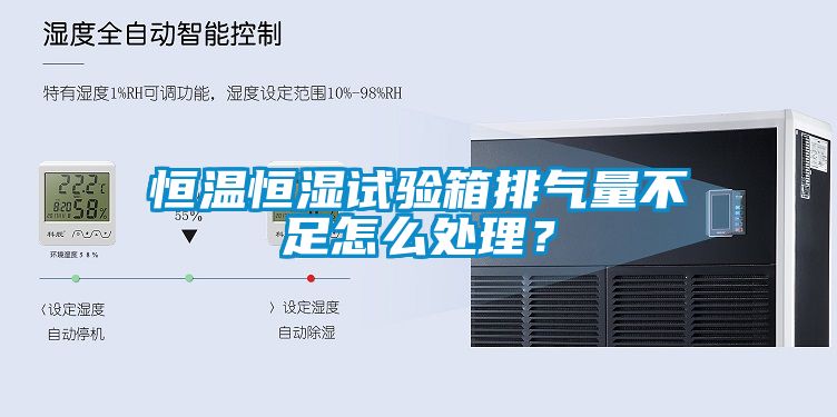 恒溫恒濕試驗箱排氣量不足怎么處理？