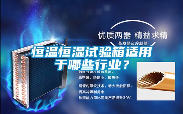 恒溫恒濕試驗箱適用于哪些行業(yè)？