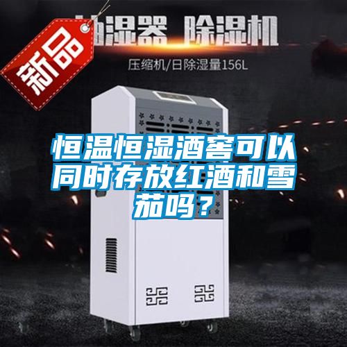 恒溫恒濕酒窖可以同時存放紅酒和雪茄嗎？
