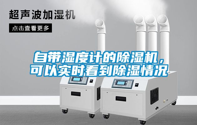 自帶濕度計(jì)的除濕機(jī)，可以實(shí)時(shí)看到除濕情況