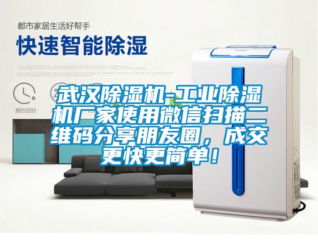 武漢除濕機(jī)-工業(yè)除濕機(jī)廠家使用微信掃描二維碼分享朋友圈，成交更快更簡單！