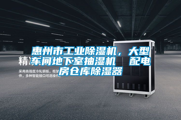 惠州市工業(yè)除濕機(jī)，大型車間地下室抽濕機(jī)  配電房倉庫除濕器