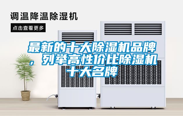 最新的十大除濕機(jī)品牌，列舉高性價比除濕機(jī)十大名牌