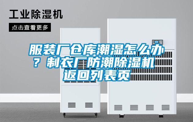 服裝廠倉(cāng)庫(kù)潮濕怎么辦？制衣廠防潮除濕機(jī) 返回列表頁(yè)
