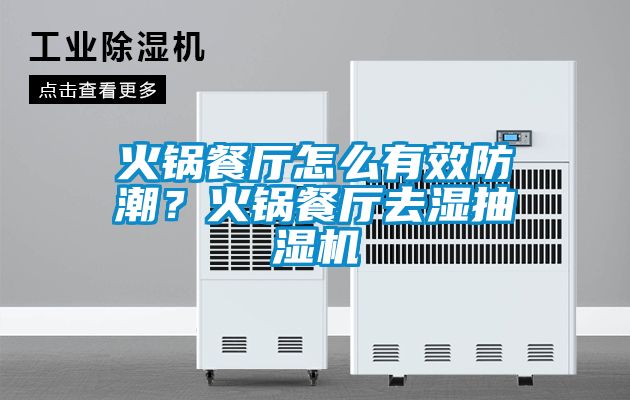 火鍋餐廳怎么有效防潮？火鍋餐廳去濕抽濕機