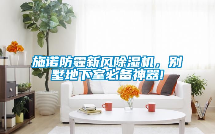 施諾防霾新風(fēng)除濕機(jī)，別墅地下室必備神器!