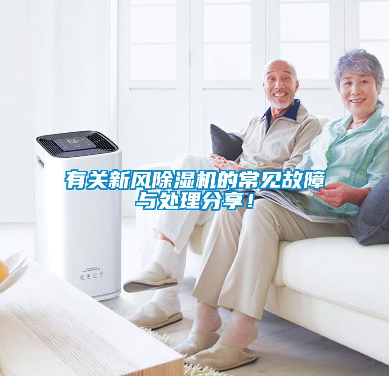 有關(guān)新風(fēng)除濕機(jī)的常見故障與處理分享！