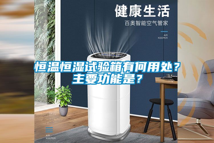 恒溫恒濕試驗箱有何用處？主要功能是？