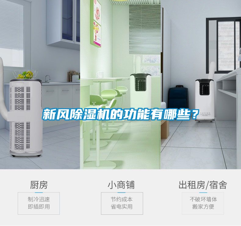 新風(fēng)除濕機(jī)的功能有哪些？